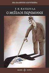 ΚΑΤΣΟΥΛΑΣ Γ.Κ. Ο ΜΕΓΑΛΟΣ ΠΑΡΑΜΥΘΑΣ