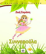 ΣΑΡΑΠΗ ΖΩΗ ΣΥΝΝΕΦΟΥΛΑ