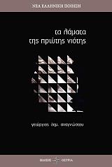 ΤΑ ΛΑΜΑΤΑ ΤΗΣ ΠΡΩΤΗΣ ΝΙΟΤΗΣ
