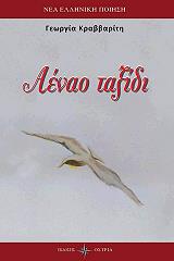 ΚΡΑΒΒΑΡΙΤΗ ΓΕΩΡΓΙΑ ΑΕΝΑΟ ΤΑΞΙΔΙ