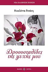 ΡΕΠΑΝΗ ΝΙΚΟΛΕΤΤΑ ΔΡΟΣΟΣΤΑΛΙΔΕΣ ΤΗΣ ΨΥΧΗΣ ΜΟΥ