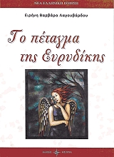ΛΑΓΟΥΒΑΡΔΟΥ ΕΙΡΗΝΗ ΒΑΡΒΑΡΑ ΤΟ ΠΕΤΑΓΜΑ ΤΗΣ ΕΥΡΥΔΙΚΗΣ