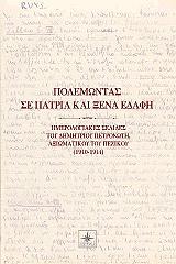ΠΕΤΡΟΝΩΤΗ ΜΑΡΙΝΑ ΠΟΛΕΜΩΝΤΑΣ ΣΕ ΠΑΤΡΙΑ ΚΑΙ ΞΕΝΑ ΕΔΑΦΗ