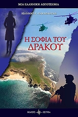 ΠΑΡΑΣΚΕΥΑΣ ΓΙΑΝΝΗΣ Η ΣΟΦΙΑ ΤΟΥ ΔΡΑΚΟΥ