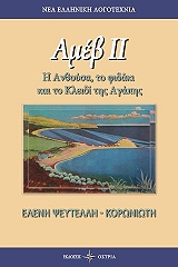 ΨΕΥΤΕΛΗ ΚΟΡΩΝΙΩΤΗ ΕΛΕΝΗ ΑΜΕΒ ΙΙ Η ΑΝΘΟΥΣΑ ΤΟ ΦΙΔΑΚΙ ΚΑΙ ΤΟ ΚΛΕΙΔΙ ΤΗΣ ΑΓΑΠΗΣ