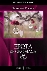 ΚΟΦΙΝΑ ΕΥΑΓΓΕΛΙΑ ΕΡΩΤΑ ΣΕ ΟΝΟΜΑΣΑ