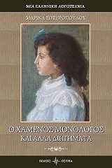ΣΩΤΗΡΟΠΟΥΛΟΥ ΜΑΡΙΝΑ Ο ΧΑΜΕΝΟΣ ΜΟΝΟΛΟΓΟΣ ΚΑΙ ΑΛΛΑ ΔΙΗΓΗΜΑΤΑ