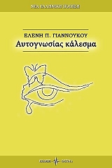ΑΥΤΟΓΝΩΣΙΑΣ ΚΑΛΕΣΜΑ