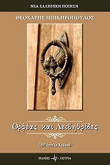ΜΠΙΚΗΡΟΠΟΥΛΟΣ ΘΕΟΧΑΡΗΣ ΟΡΦΕΑΣ ΚΑΙ ΛΕΙΒΗΘΡΙΔΕΣ