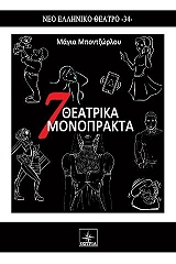 ΜΠΟΝΤΖΩΡΛΟΥ ΜΑΓΙΑ 7 ΘΕΑΤΡΙΚΑ ΜΟΝΟΠΡΑΚΤΑ