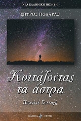 ΠΟΔΑΡΑΣ ΣΠΥΡΟΣ ΚΟΙΤΑΖΟΝΤΑΣ ΤΑ ΑΣΤΡΑ