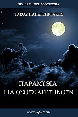 ΠΑΡΑΜΥΘΙΑ ΓΙΑ ΟΣΟΥΣ ΑΓΡΥΠΝΟΥΝ