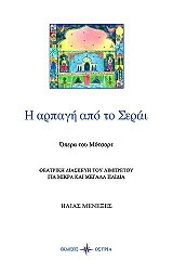 ΜΕΝΕΞΕΣ ΗΛΙΑΣ Η ΑΡΠΑΓΗ ΑΠΟ ΤΟ ΣΕΡΑΙ
