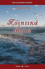 ΠΑΠΑΔΟΠΟΥΛΟΥ ΝΙΚΟΛ ΠΟΙΗΤΙΚΑ ΛΟΓΙΑ