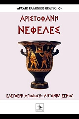 ΞΕΝΟΣ ΑΝΤΩΝΗΣ ΝΕΦΕΛΕΣ ΑΡΙΣΤΟΦΑΝΗ