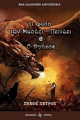 ΖΗΚΟΣ ΠΕΤΡΟΣ Η ΦΥΛΗ ΤΩΝ ΜΑΣΑΕΙ ΠΕΙΝΑΕΙ ΚΑΙ Ο ΔΡΑΚΟΣ