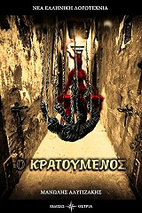 ΑΛΥΓΙΖΑΚΗΣ ΜΑΝΩΛΗΣ Ο ΚΡΑΤΟΥΜΕΝΟΣ