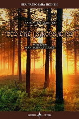 ΑΛΥΓΙΖΑΚΗΣ ΜΑΝΩΛΗΣ ΦΩΣ ΣΤΙΣ ΠΕΥΚΟΒΕΛΟΝΕΣ