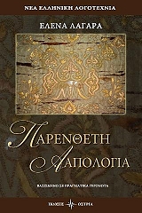 ΛΑΓΑΡΑ ΕΛΕΝΑ ΠΑΡΕΝΘΕΤΗ ΑΠΟΛΟΓΙΑ