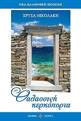 ΝΙΚΟΛΑΚΗ ΧΡΥΣΟΥΛΑ ΘΑΛΑΣΣΙΝΗ ΚΕΡΚΟΠΟΡΤΑ