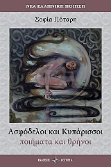 ΠΟΤΑΡΗ ΣΟΦΙΑ ΑΣΦΟΔΕΛΟΙ ΚΑΙ ΚΥΠΑΡΙΣΣΟΙ