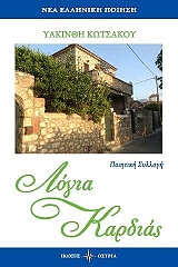 ΚΟΤΣΑΚΟΥ ΥΑΚΙΝΘΗ ΛΟΓΙΑ ΤΗΣ ΚΑΡΔΙΑΣ