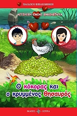 ΕΝΚΕΛΕΙΝΤΑ ΕΜΙΝΙ ΑΓΓΕΛΙΚΗ Ο ΚΟΚΚΟΡΑΣ ΚΑΙ Ο ΚΡΥΜΜΕΝΟΣ ΘΗΣΑΥΡΟΣ