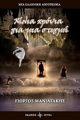 ΜΑΝΙΑΤΑΚΗΣ ΓΙΩΡΓΟΣ ΧΙΛΙΑ ΧΡΟΝΙΑ ΓΙΑ ΜΙΑ ΣΤΙΓΜΗ