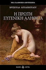 ΛΟΥΛΟΠΟΥΛΟΥ ΧΡΥΣΟΥΛΑ Η ΠΡΩΤΗ ΕΥΓΕΝΙΚΗ ΑΛΗΘΕΙΑ