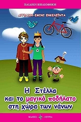ΕΝΚΕΛΕΙΝΤΑ ΕΜΙΝΙ ΑΓΓΕΛΙΚΗ Η ΣΤΕΛΛΑ ΚΑΙ ΤΟ ΜΑΓΙΚΟ ΠΟΔΗΛΑΤΟ ΣΤΗ ΧΩΡΑ ΤΩΝ ΝΑΝΩΝ
