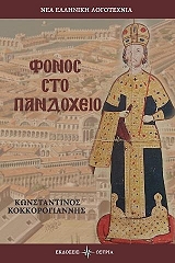 ΚΟΚΚΟΡΟΓΙΑΝΝΗΣ ΚΩΝΣΤΑΝΤΙΝΟΣ ΦΟΝΟΣ ΣΤΟ ΠΑΝΔΟΧΕΙΟ