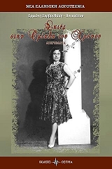 ΖΕΡΒΟΥΔΑΚΗ ΒΙΝΙΕΡΑΤΟΥ ΕΡΜΙΟΝΗ ΣΚΙΕΣ ΣΤΗ ΟΜΙΧΛΗ ΤΟΥ ΧΡΟΝΟΥ