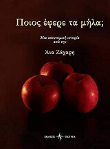 ΖΑΧΑΡΗ ΑΝΝΑ ΠΟΙΟΣ ΕΦΕΡΕ ΤΑ ΜΗΛΑ;