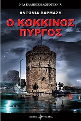Ο ΚΟΚΚΙΝΟΣ ΠΥΡΓΟΣ BKS.0169449