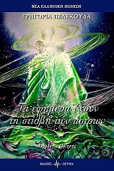 ΠΕΛΕΚΟΥΔΑ ΓΡΗΓΟΡΙΑ ΤΑ ΕΦΗΜΕΡΑ ΕΧΟΥΝ ΤΗΝ ΣΤΙΛΒΗ ΤΩΝ ΑΣΤΡΩΝ