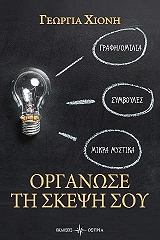 ΧΙΟΝΗ ΓΕΩΡΓΙΑ ΟΡΓΑΝΩΣΕ ΤΗ ΣΚΕΨΗ ΣΟΥ