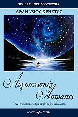 ΑΘΑΝΑΣΙΟΥ ΧΡΗΣΤΟΣ ΛΟΓΟΤΕΧΝΙΚΕΣ ΑΣΤΡΑΠΕΣ