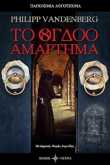 ΒΑΝΤΕΝΜΠΕΡΓΚ ΦΙΛΙΠ ΤΟ ΟΓΔΟΟ ΑΜΑΡΤΗΜΑ