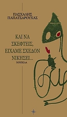 ΠΑΠΑΤΣΑΡΟΥΧΑΣ ΠΑΣΧΑΛΗΣ ΚΑΙ ΝΑ ΣΚΕΦΤΕΙΣ ΕΙΧΑΜΕ ΣΧΕΔΟΝ ΝΙΚΗΣΕΙ