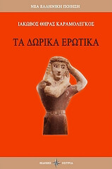 ΚΑΡΑΜΟΛΕΓΚΟΣ ΙΑΚΩΒΟΣ ΤΑ ΔΩΡΙΚΑ ΕΡΩΤΙΚΑ