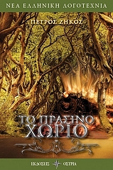 ΤΟ ΠΡΑΣΙΝΟ ΧΩΡΙΟ