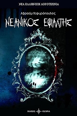 ΓΕΦΥΡΟΠΟΥΛΟΣ ΑΒΡΑΑΜ ΝΕΑΝΙΚΟΣ ΕΦΙΑΛΤΗΣ