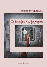 ΚΟΥΜΑΝΙΔΟΥ ΚΑΙΤΗ ΟΙ ΔΥΟ ΟΨΕΙΣ ΤΟΥ ΦΕΓΓΑΡΙΟΥ