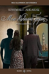 ΛΕΚΑΚΗΣ ΕΥΘΥΜΗΣ ΜΙΑ ΘΑΛΑΣΣΑ ΔΡΟΜΟΣ