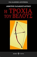 ΠΑΠΑΚΩΝΣΤΑΝΤΙΝΟΣ ΔΗΜΗΤΡΗΣ Η ΤΡΟΧΙΑ ΤΟΥ ΒΕΛΟΥΣ