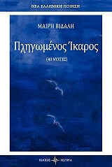 ΜΑΛΛΗΣ ΓΙΑΝΝΗΣ ΠΛΗΓΩΜΕΝΟΣ ΙΚΑΡΟΣ