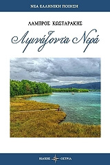 ΚΩΣΤΑΡΑΚΗΣ ΛΑΜΠΡΟΣ ΛΙΜΝΑΖΟΝΤΑ ΝΕΡΑ