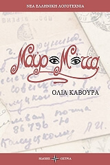 ΜΑΥΡΑ ΜΑΤΙΑ