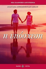 ΑΣΗΜΑΚΟΠΟΥΛΟΥ ΑΙΒΑΛΗ ΑΝΑΣΤΑΣΙΑ Η ΥΠΟΣΧΕΣΗ