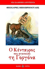 ΜΠΙΚΗΡΟΠΟΥΛΟΣ ΘΕΟΧΑΡΗΣ Ο ΚΕΝΤΑΥΡΟΣ ΠΟΥ ΑΓΑΠΟΥΣΕ ΤΗ ΓΟΡΓΟΝΑ